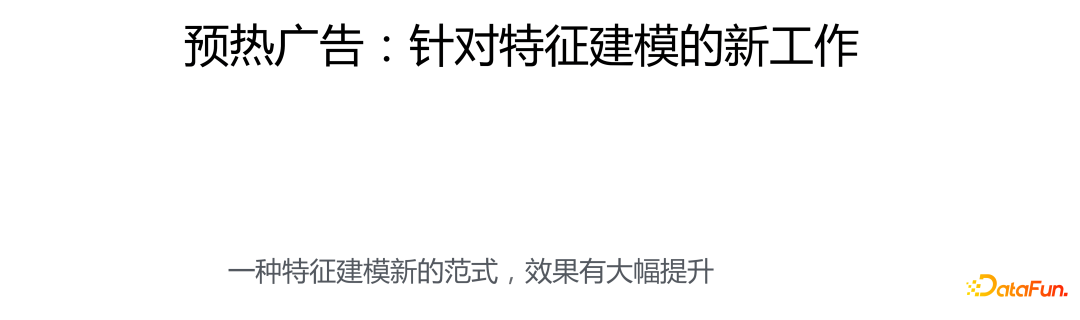 预热广告：针对特征建模的新工作